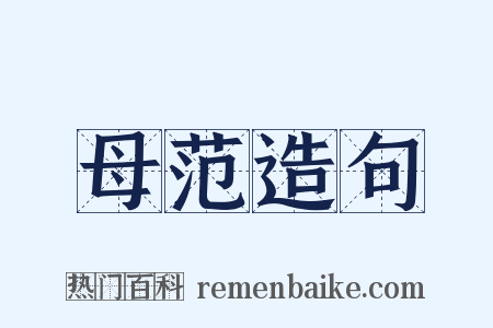 母范造句是什么意思的图片